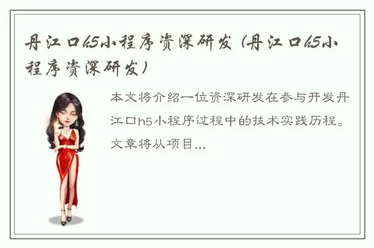 丹江口h5小程序资深研发 (丹江口h5小程序资深研发)