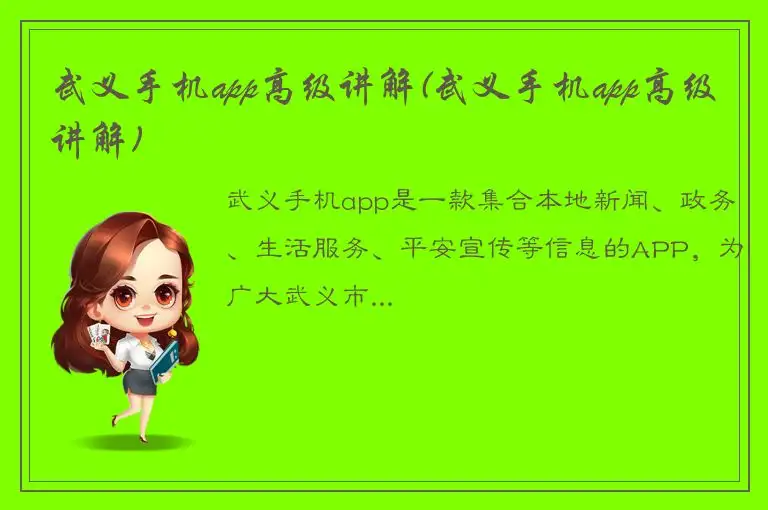 武义手机app高级讲解(武义手机app高级讲解)