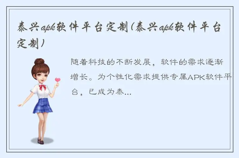 泰兴apk软件平台定制(泰兴apk软件平台定制)