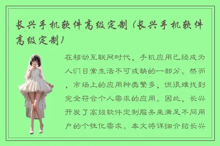 长兴手机软件高级定制 (长兴手机软件高级定制)