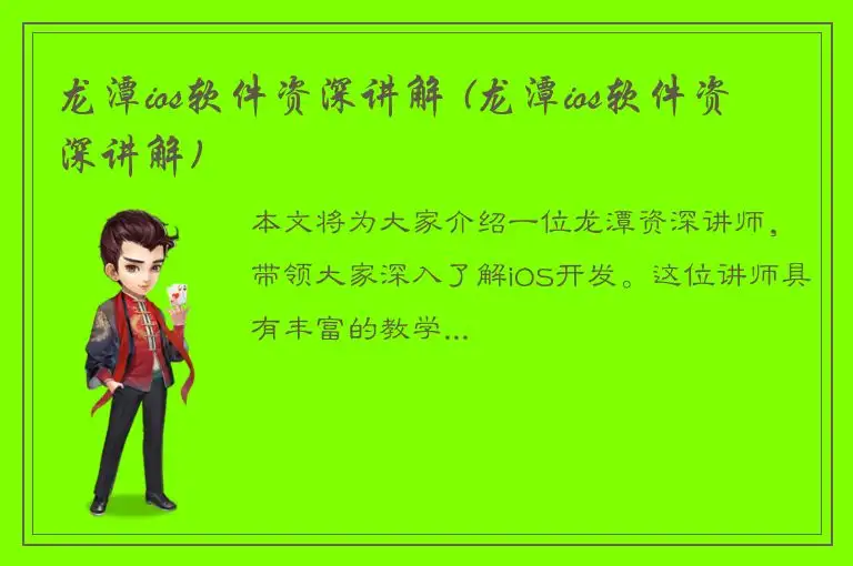 龙潭ios软件资深讲解 (龙潭ios软件资深讲解)