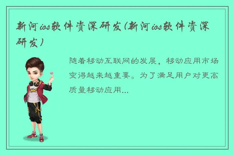 新河ios软件资深研发(新河ios软件资深研发)