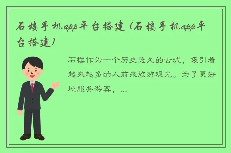 石楼手机app平台搭建 (石楼手机app平台搭建)