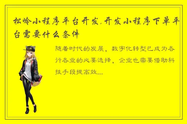 松岭小程序平台开发,开发小程序下单平台需要什么条件