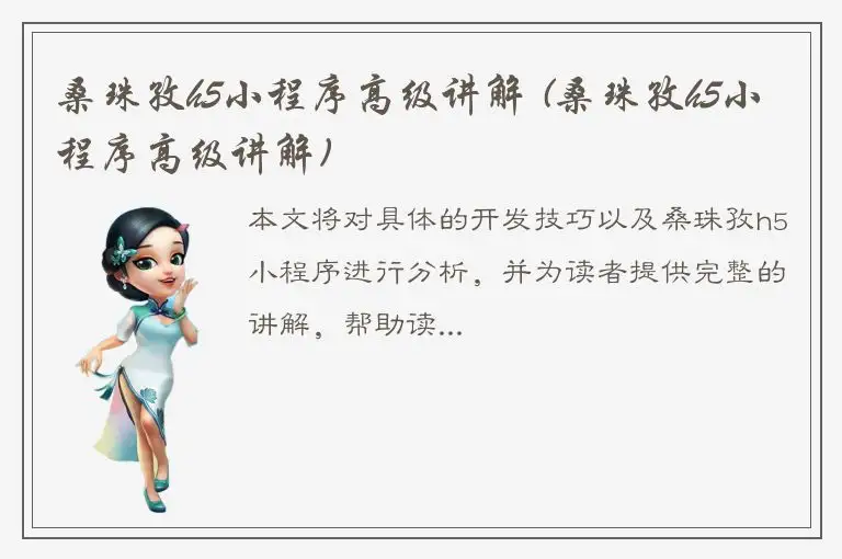 桑珠孜h5小程序高级讲解 (桑珠孜h5小程序高级讲解)