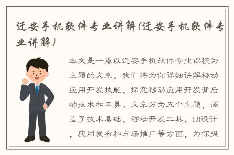 迁安手机软件专业讲解(迁安手机软件专业讲解)