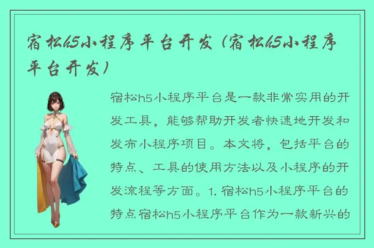 宿松h5小程序平台开发 (宿松h5小程序平台开发)