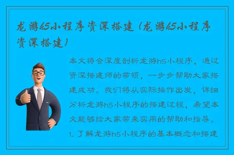龙游h5小程序资深搭建 (龙游h5小程序资深搭建)