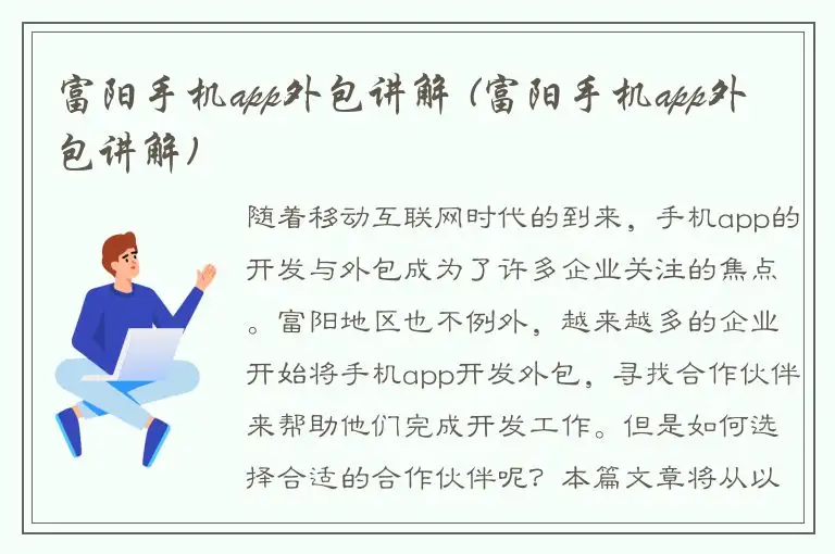 富阳手机app外包讲解 (富阳手机app外包讲解)