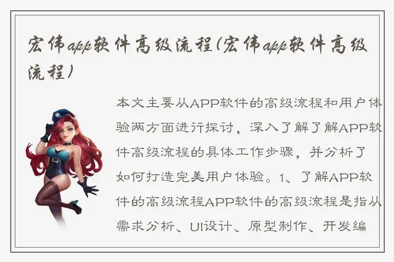 宏伟app软件高级流程(宏伟app软件高级流程)