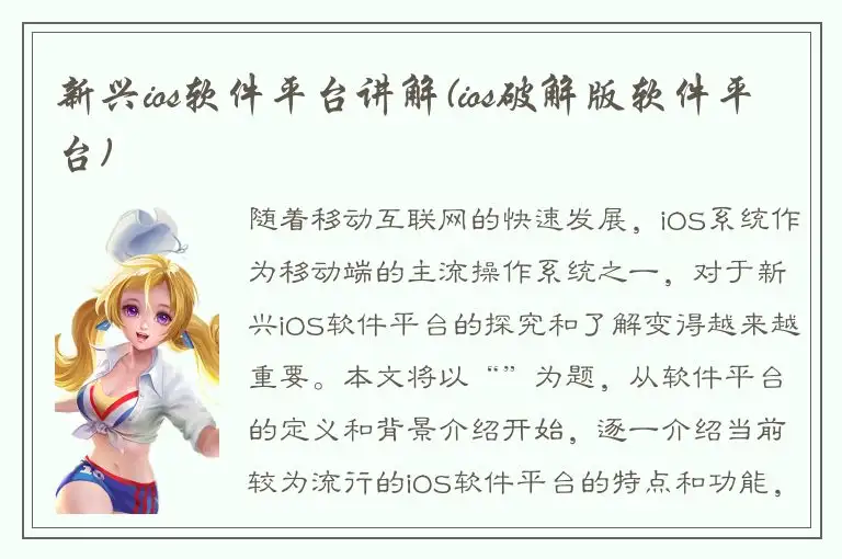 新兴ios软件平台讲解(ios破解版软件平台)