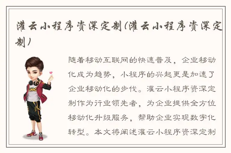 灌云小程序资深定制(灌云小程序资深定制)