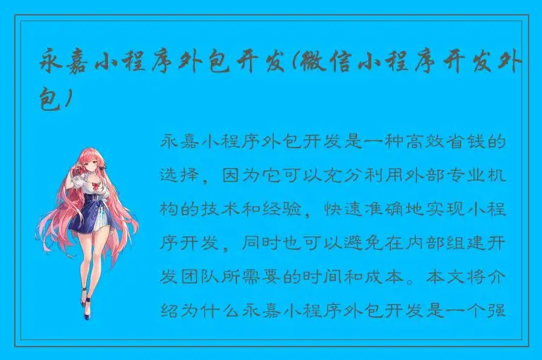 永嘉小程序外包开发(微信小程序开发外包)