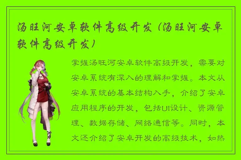 汤旺河安卓软件高级开发 (汤旺河安卓软件高级开发)