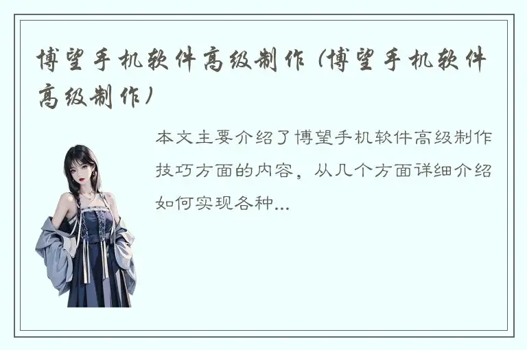 博望手机软件高级制作 (博望手机软件高级制作)