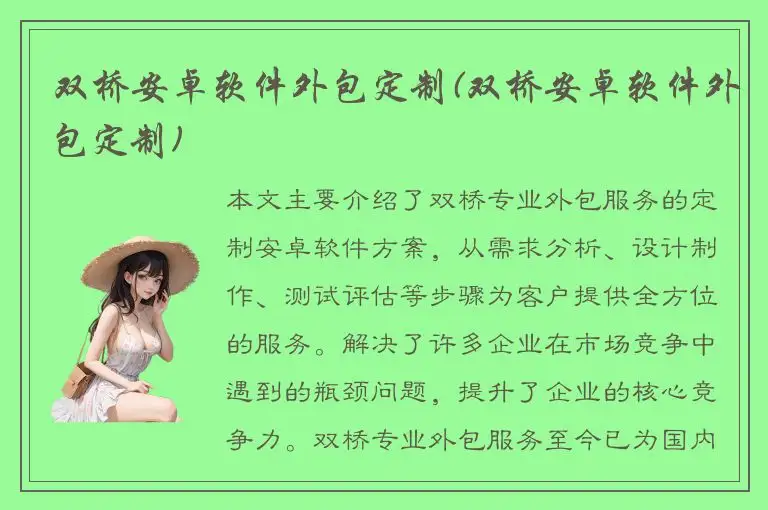 双桥安卓软件外包定制(双桥安卓软件外包定制)