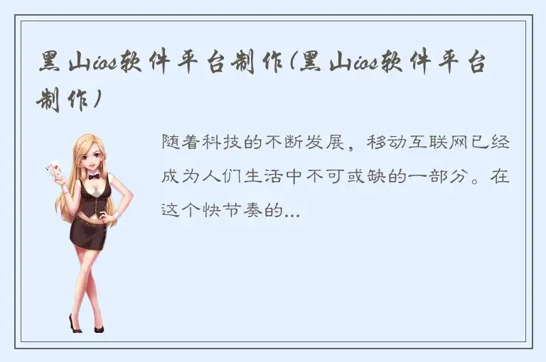 黑山ios软件平台制作(黑山ios软件平台制作)