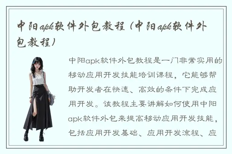 中阳apk软件外包教程 (中阳apk软件外包教程)