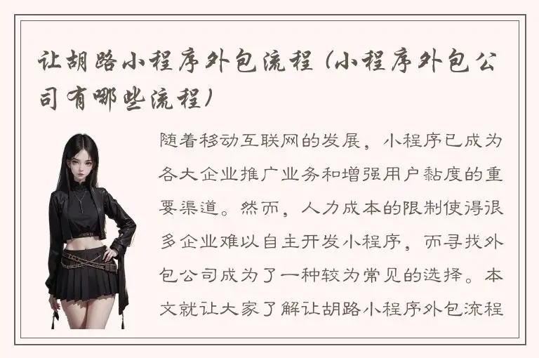 让胡路小程序外包流程 (小程序外包公司有哪些流程)
