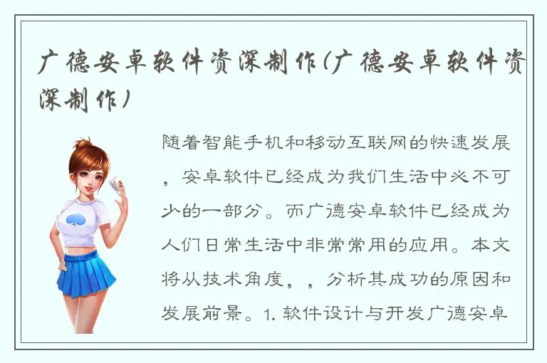 广德安卓软件资深制作(广德安卓软件资深制作)