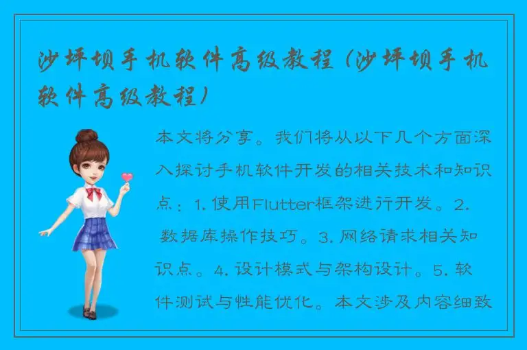 沙坪坝手机软件高级教程 (沙坪坝手机软件高级教程)