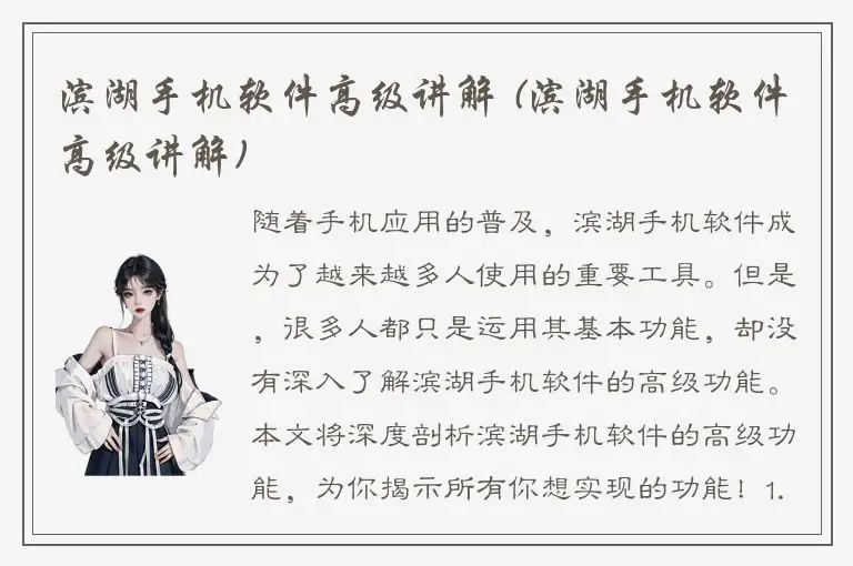 滨湖手机软件高级讲解 (滨湖手机软件高级讲解)