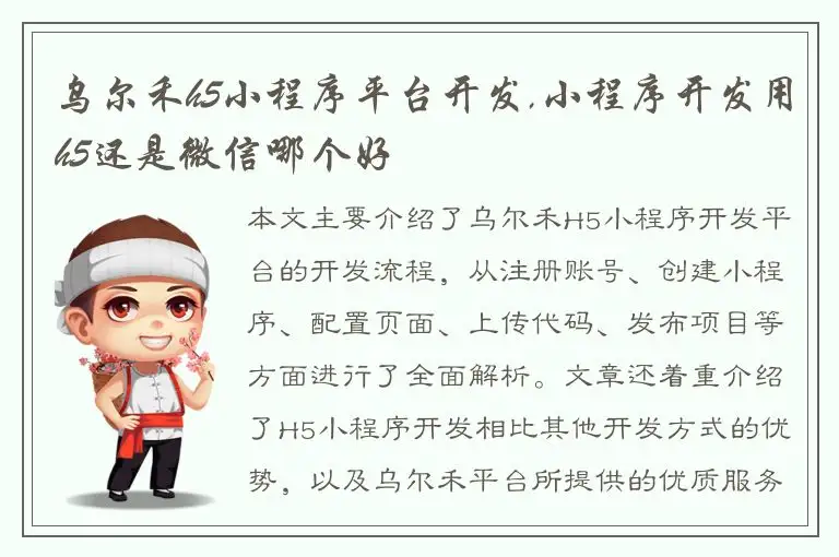 乌尔禾h5小程序平台开发,小程序开发用h5还是微信哪个好