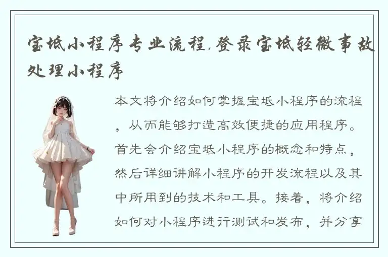 宝坻小程序专业流程,登录宝坻轻微事故处理小程序