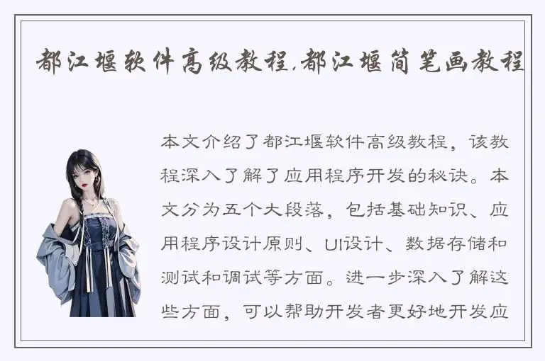 都江堰软件高级教程,都江堰简笔画教程