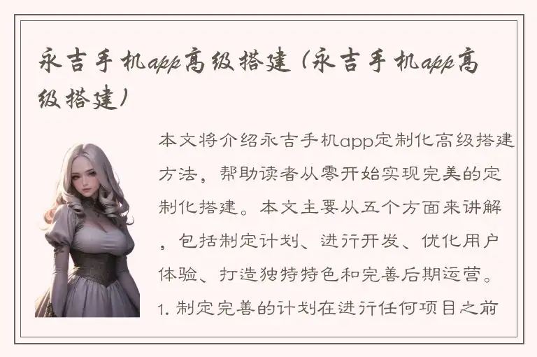 永吉手机app高级搭建 (永吉手机app高级搭建)