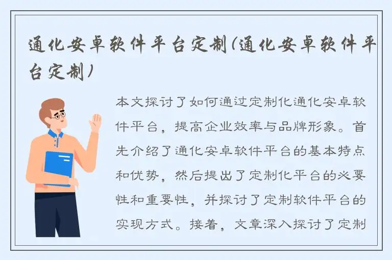 通化安卓软件平台定制(通化安卓软件平台定制)