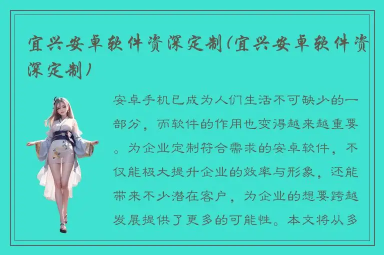 宜兴安卓软件资深定制(宜兴安卓软件资深定制)
