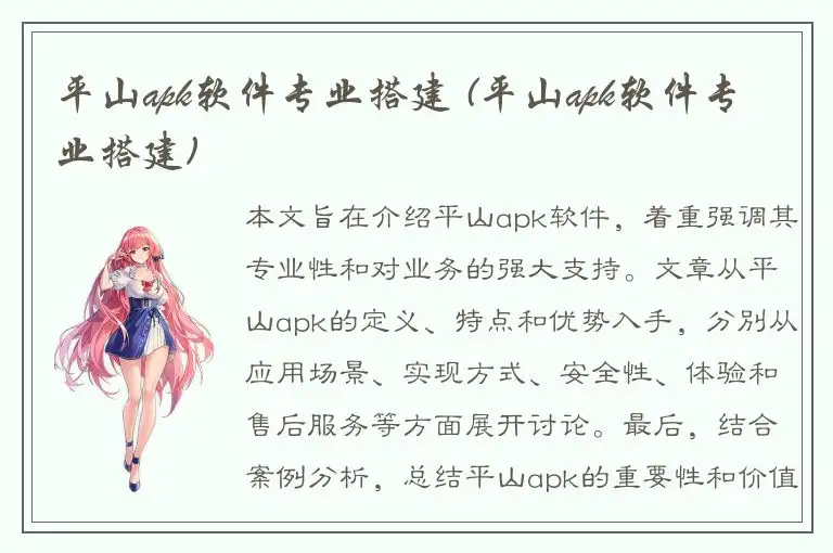 平山apk软件专业搭建 (平山apk软件专业搭建)