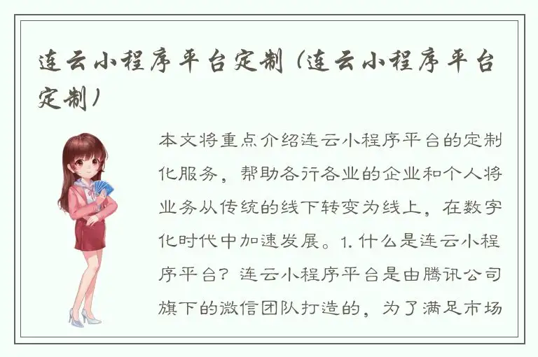 连云小程序平台定制 (连云小程序平台定制)
