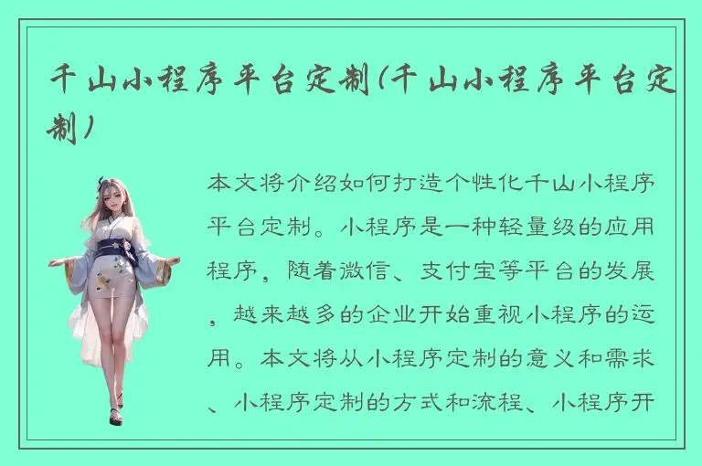 千山小程序平台定制(千山小程序平台定制)