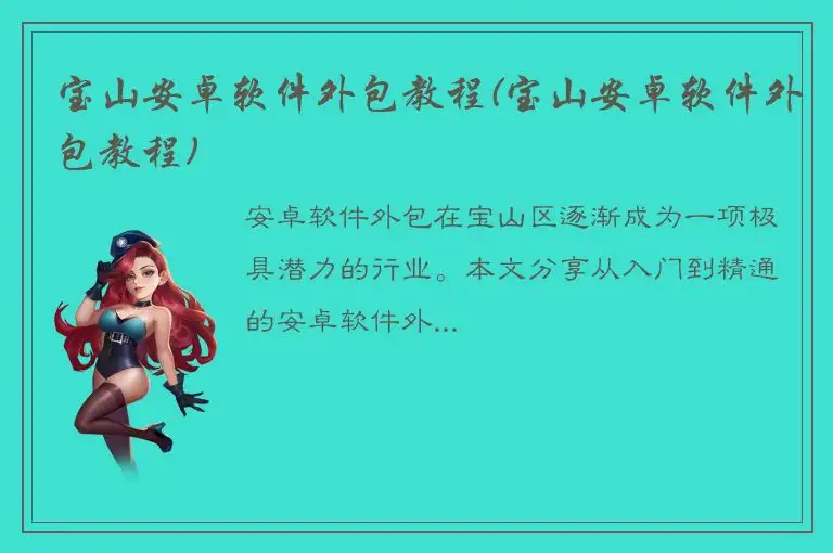 宝山安卓软件外包教程(宝山安卓软件外包教程)