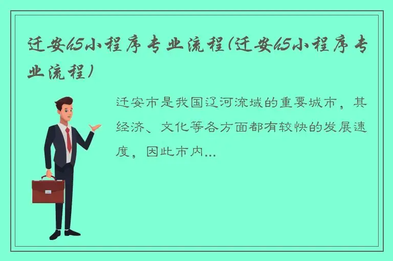 迁安h5小程序专业流程(迁安h5小程序专业流程)