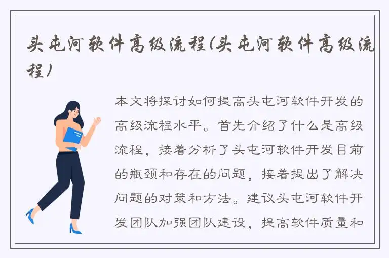 头屯河软件高级流程(头屯河软件高级流程)