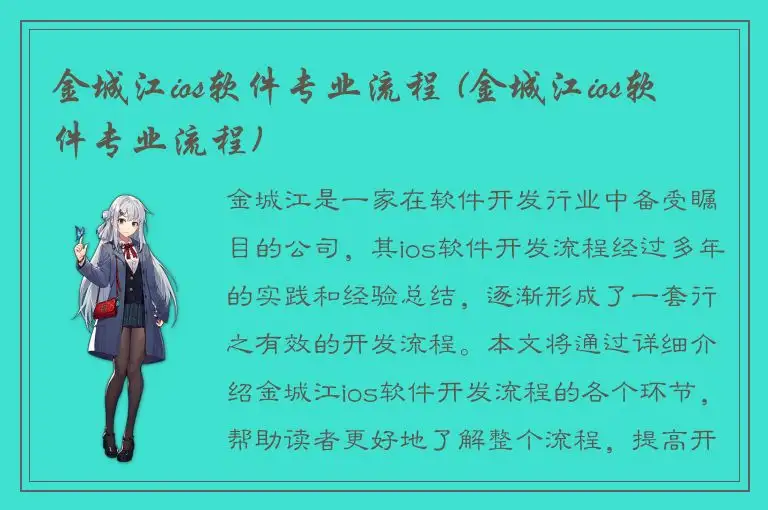 金城江ios软件专业流程 (金城江ios软件专业流程)