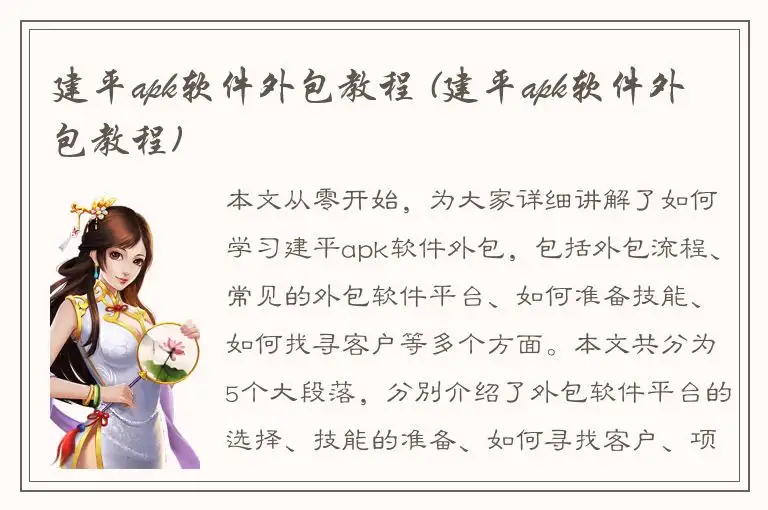 建平apk软件外包教程 (建平apk软件外包教程)