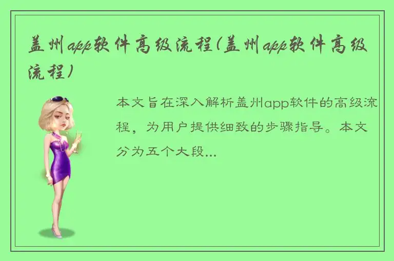 盖州app软件高级流程(盖州app软件高级流程)