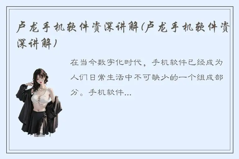 卢龙手机软件资深讲解(卢龙手机软件资深讲解)