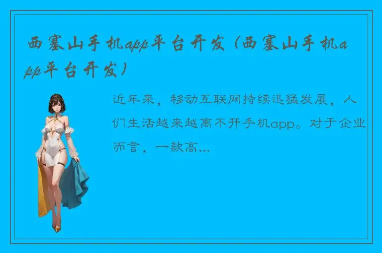 西塞山手机app平台开发 (西塞山手机app平台开发)