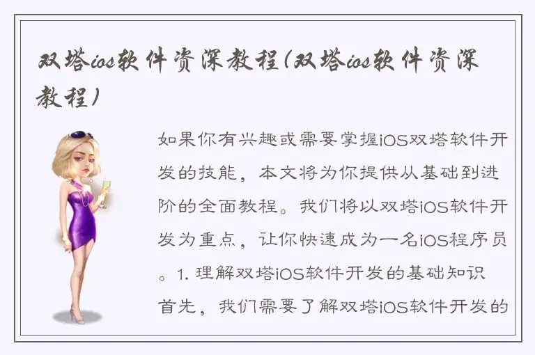 双塔ios软件资深教程(双塔ios软件资深教程)