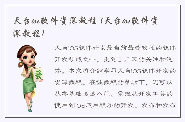 天台ios软件资深教程 (天台ios软件资深教程)