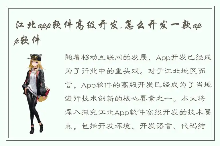 江北app软件高级开发,怎么开发一款app软件