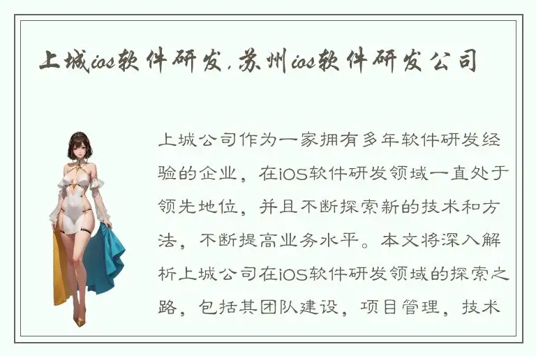 上城ios软件研发,苏州ios软件研发公司