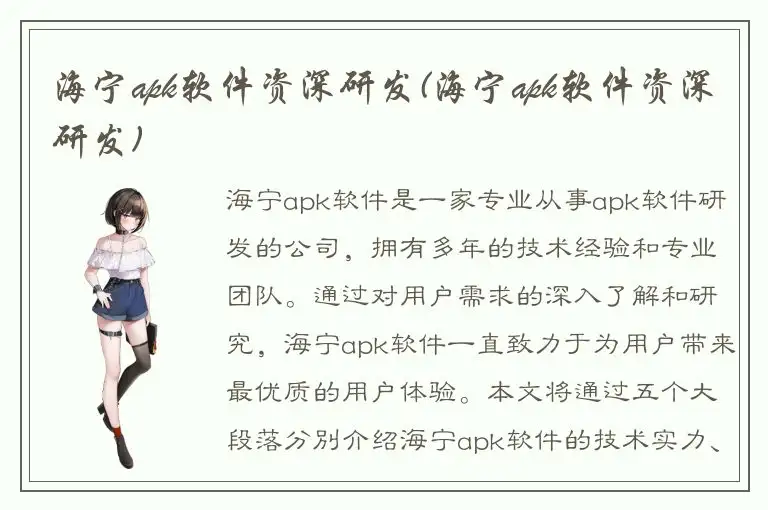 海宁apk软件资深研发(海宁apk软件资深研发)