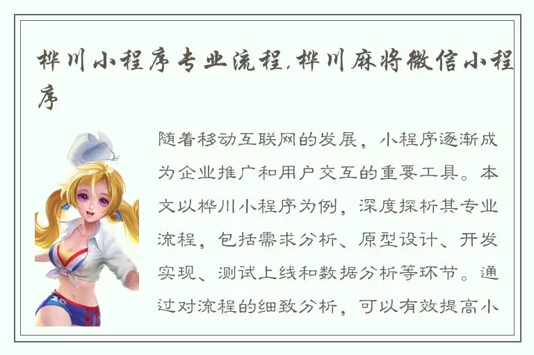 桦川小程序专业流程,桦川麻将微信小程序