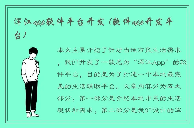 浑江app软件平台开发 (软件app开发平台)